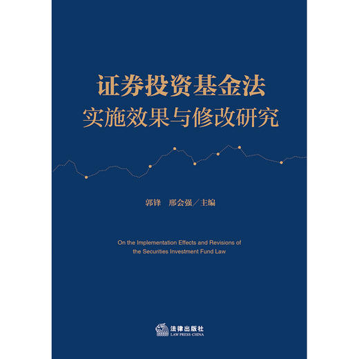 证券投资基金法实施效果与修改研究 郭锋 邢会强主编 法律出版社 商品图1