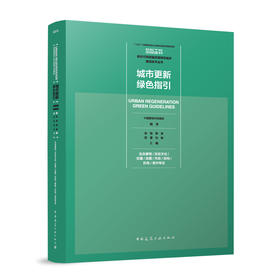 城市更新绿色指引 生态景观/历史文化/交通/总图/市政/结构/机电/室内专业