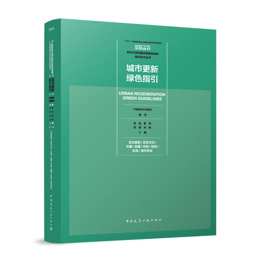 城市更新绿色指引 生态景观/历史文化/交通/总图/市政/结构/机电/室内专业 商品图0