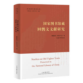 国家图书馆藏回鹘文文献研究