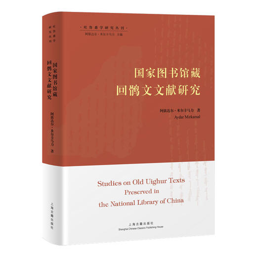 国家图书馆藏回鹘文文献研究 商品图0