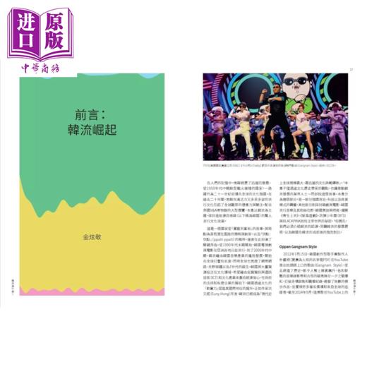 【中商原版】韩流凭什么  解析撼动世界的 韩剧 电影 K POP 条漫与时尚 港台原版  金炫敬编	远足文化 商品图1