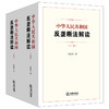 中华人民共和国反垄断法解读（上下册） 吴振国著 法律出版社 商品缩略图7