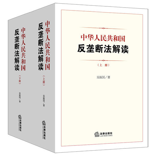 中华人民共和国反垄断法解读（上下册） 吴振国著 法律出版社 商品图7