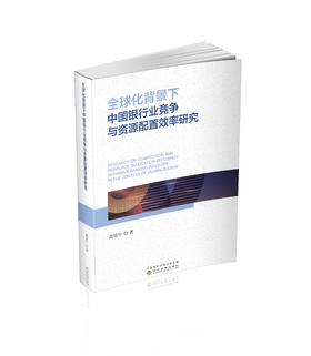 全球化背景下中国银行业竞争与资源配置效率研究