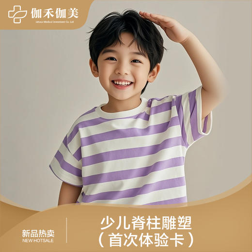 少儿脊柱雕塑（首次体验卡） 商品图0