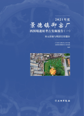 2021年度景德镇御窑厂西围墙遗址考古发掘报告（一）宋元窑业与明清官窑遗存