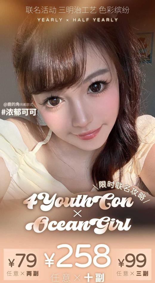4Youthcon&Oceangirl正品年抛&半年抛69/副79/两副99/三副258/十副,浓郁可可（商品详情区任选） 商品图0