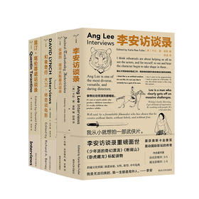 守望者·影人访谈（李安+大卫·林奇+昆汀+塔可夫斯基）4册