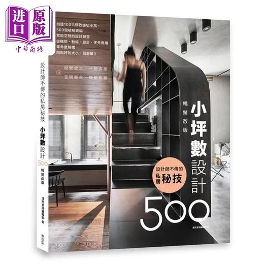 【中商原版】设计师不传的私房秘技：小坪数设计500  港台原版	漂亮家居编辑部 明河社出版有限公司 商品图0