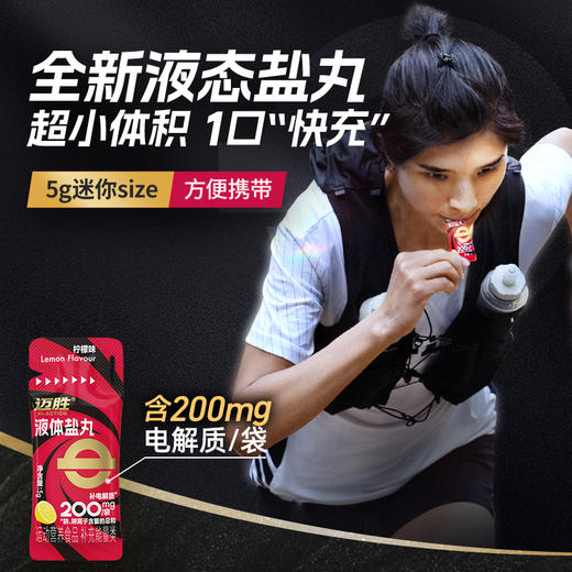 【迈胜星球 | 迈胜液体盐丸】 （5g/条，10条/盒） 商品图1