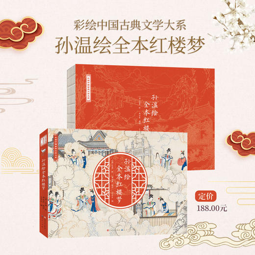 《孙温绘全本红楼梦》  | 周汝昌后人授权！国家一级文物复刻！《孙温绘全本红楼梦》超大拉页珍藏版，裸脊锁线全摊开，赠人物关系谱！ 商品图0