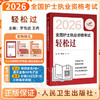 考试达人 2026全国护士执业资格考试 轻松过 罗先武 王冉 主编 历年真题卷题库全国护士执业考试习题证刷题练习题 人民卫生出版社 商品缩略图0