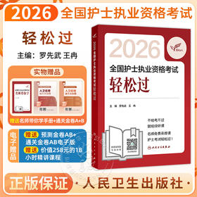 考试达人 2026全国护士执业资格考试 轻松过 罗先武 王冉 主编 历年真题卷题库全国护士执业考试习题证刷题练习题 人民卫生出版社