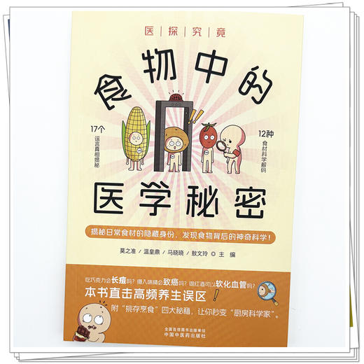 医探究竟:食物中的医学秘密 莫之准 温皇鼎 马晓晓 敖文玲 主编 中国中医药出版社 20余种食物的秘密 精美插图搭配 商品图3