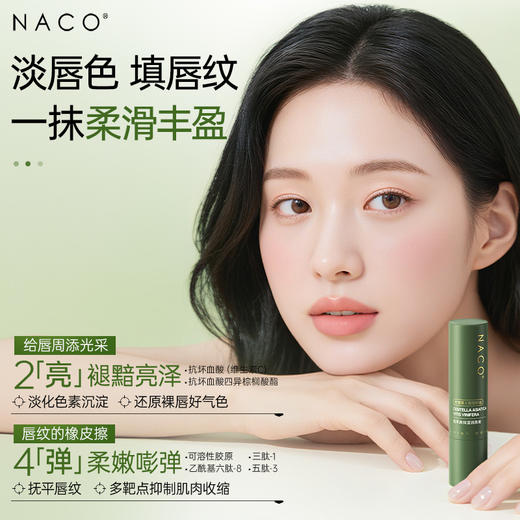 【老客专享福利】NACO植萃高保湿润唇膏3g/支 #舒缓敏唇·柔润保湿·亮泽抚纹 商品图3