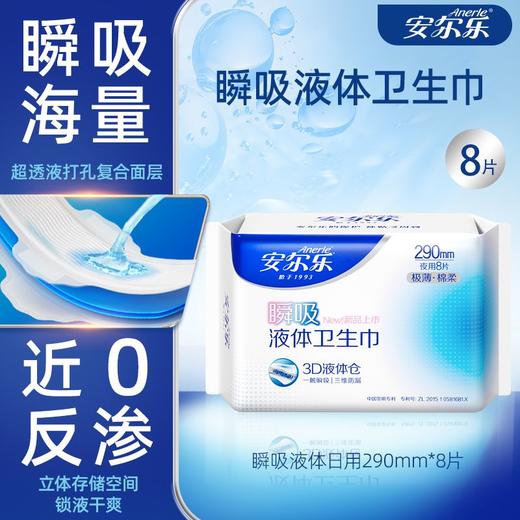 安尔乐290mm8片瞬吸液体极薄棉柔卫生巾LSD8208 商品图4