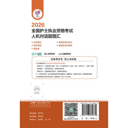 领你过 2026全国护士执业资格考试 人机对话题图汇 王秀玲 庄丽琴 主编 考试用书 2026护士考试 9787117385374 人民卫生出版社 商品图2
