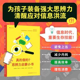 《真的假的？思辨力启蒙小书》精装一册   7-15岁  避免上当、减少内耗、提高效率、理性消费为孩子装备强大思辨力 清醒应对信息洪流  一眼看穿 日常生活中的“信息陷阱”