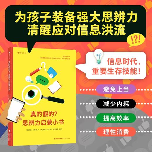 《真的假的？思辨力启蒙小书》精装一册   7-15岁  避免上当、减少内耗、提高效率、理性消费为孩子装备强大思辨力 清醒应对信息洪流  一眼看穿 日常生活中的“信息陷阱” 商品图0