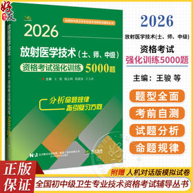 2026放射医学技术(士、师、中级)资格考试强化训练5000题 全国初中级卫生专业技术资格考试辅导丛书 王骏 等编 辽宁科学技术出版社