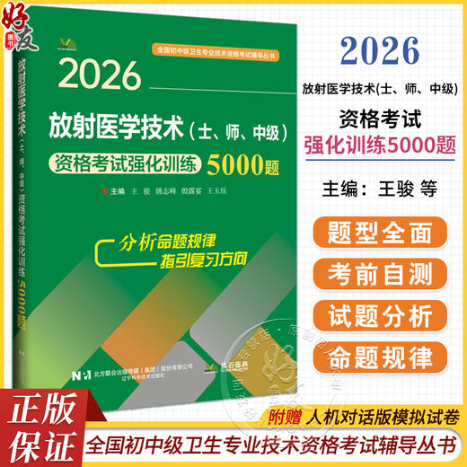 2026放射医学技术(士、师、中级)资格考试强化训练5000题 全国初中级卫生专业技术资格考试辅导丛书 王骏 等编 辽宁科学技术出版社 商品图0