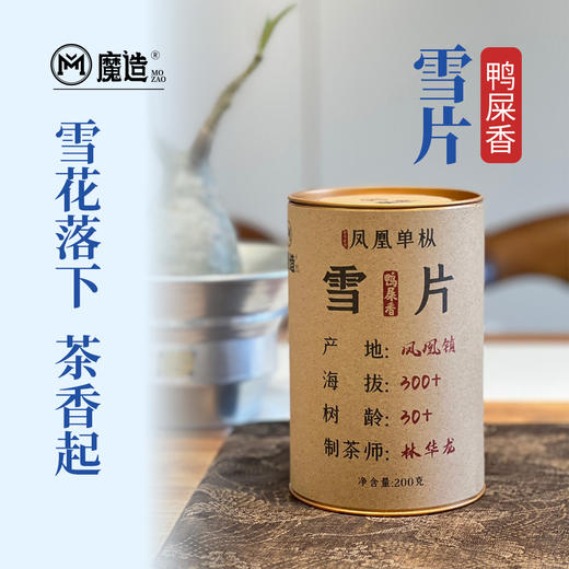 【魔造】雪片鸭屎香200g 商品图8