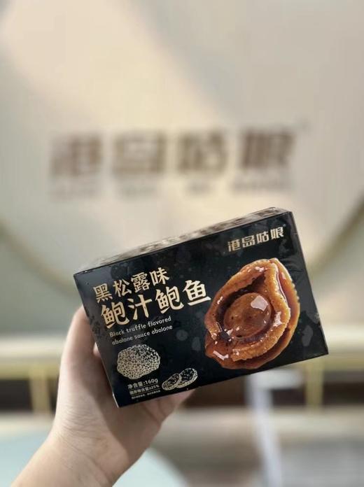 & 黑松露鲍汁鲍鱼💥浓缩高汤，非常入味，加热即食，省事省心✅ 商品图7