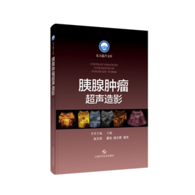 胰腺肿瘤超声造影