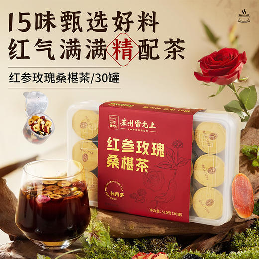 雷允上红参玫瑰桑葚茶510g/盒（30罐） 商品图0
