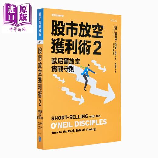 预售 【中商原版】股市放空获利术 套装 港台原版 威廉欧尼尔 吉尔莫莱尔斯 克利斯凯驰 寰宇出版 商品图1