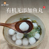 【有机无添加鱼丸】顺丰冷冻发货南都湖有机鱼丸子无添加无防腐剂婴儿辅食火锅食材 商品缩略图0