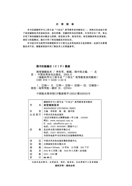 相变储能技术（储能科学与工程专业“十四五”高等教育系列教材） 商品图1