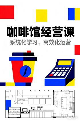 【咖啡馆经营课】  从零到盈利实战指南开店必备