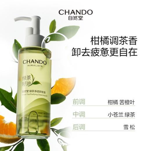 自然堂  绿茶净透卸妆油 商品图1
