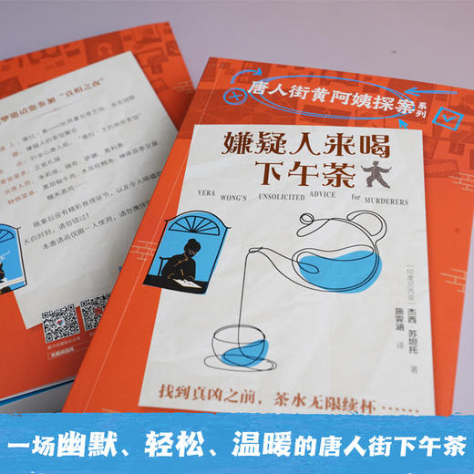 嫌疑人来喝下午茶——唐人街黄阿姨探案系列 商品图5
