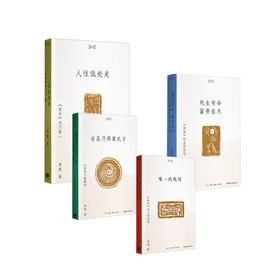 死生有命富贵在天+人往低处走+去圣乃得真孔子