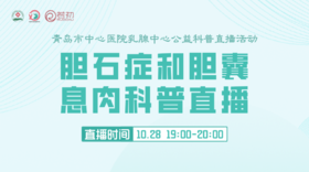 10月28日 | 武超医生 带来：胆石症和胆囊息肉科普讲座