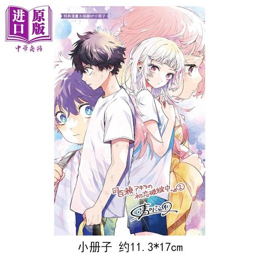 预售 【中商原版】漫画 百濑同学的初恋破绽百出 首刷限定版 第1集 晴川 シンタ 台版漫画书 东立出版 商品图5