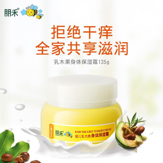 朋禾婴儿乳木果身体保湿霜135g 商品图0