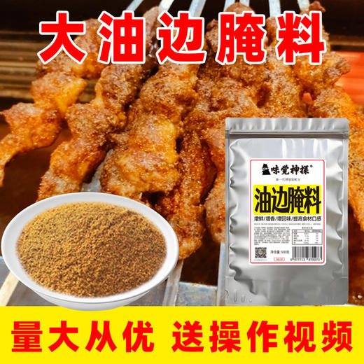 味觉神探东北大油边腌料烧烤撒料干料煨肉锁水专用料商用锡纸调料 商品图3