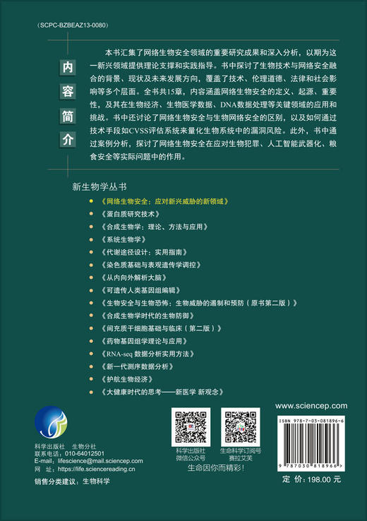 网络生物安全：应对新兴威胁的新领域 商品图1