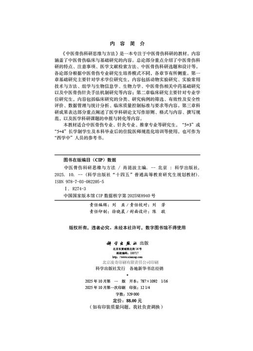 中医骨伤科研思维与方法 商品图2