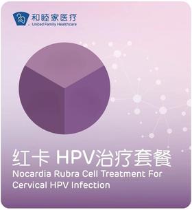 红卡HPV治疗套餐