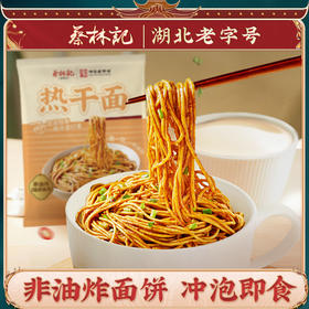 【新品】蔡林记冲泡免煮热干面125g非油炸面饼方便袋装