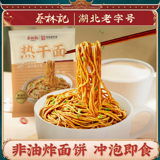 【新品】蔡林记冲泡免煮热干面125g非油炸面饼方便袋装 商品图0