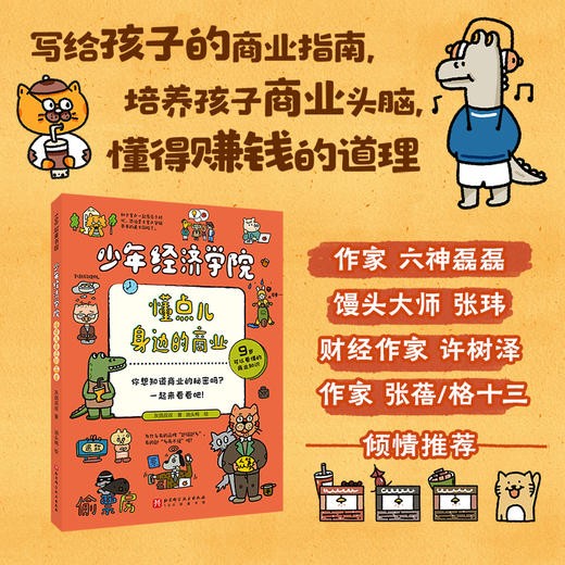 少年经济学院：懂点儿身边的商业 商品图0