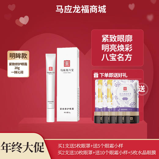【年终大促】马应龙八宝紧致修护眼霜20g 商品图0