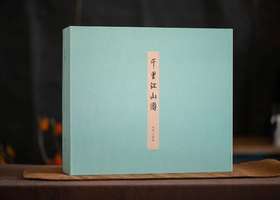 艺术喷绘+手工装裱：《千里江山图（典藏版礼盒）》，作品规格：22cm*626cm，礼盒清单：画卷、收藏证、监制证、帆布袋、鉴赏手册，定价1680，售价369元。