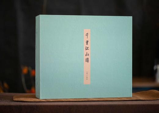 艺术喷绘+手工装裱：《千里江山图（典藏版礼盒）》，作品规格：22cm*626cm，礼盒清单：画卷、收藏证、监制证、帆布袋、鉴赏手册，定价1680，售价369元。 商品图0